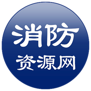 消防资源网手机客户端