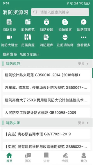 消防资源网手机客户端截图0