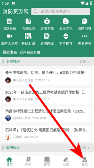 消防资源网手机客户端