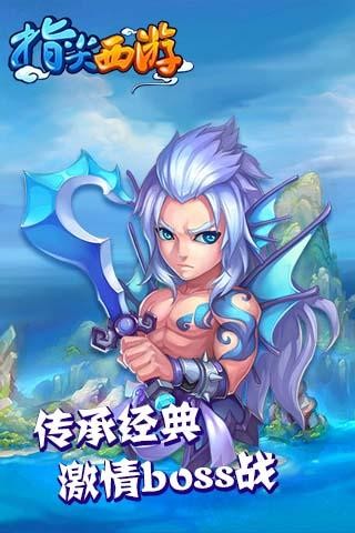 指尖西游截图2