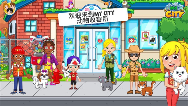 我的城市动物收容截图2