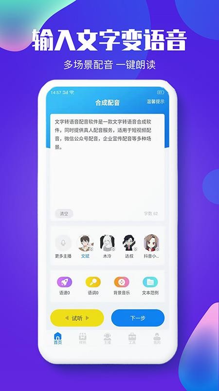 文字转语音配音软件手机版