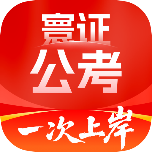 适合考研考证的学习与题库软件大全