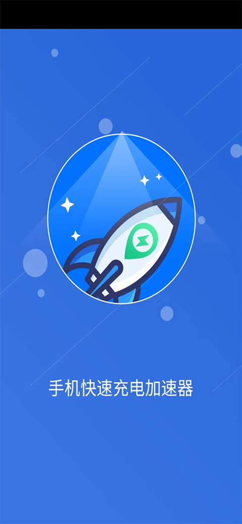 手机快速充电加速器免费版截图2