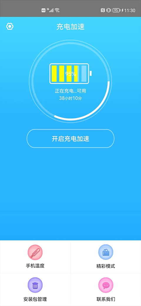 手机快速充电加速器免费版截图3