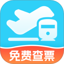 特惠火车机票查询最新版