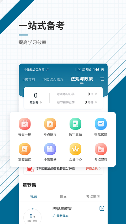 社会工作者准题库截图1