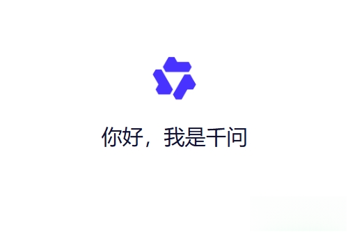 千问ai软件
