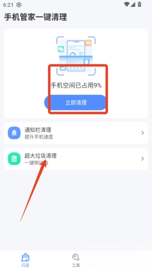 手机管家一键清理