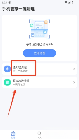 手机管家一键清理