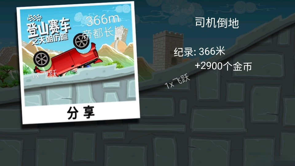 九游登山赛车之天朝历险截图3