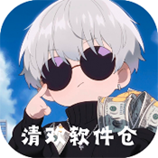清欢软件仓