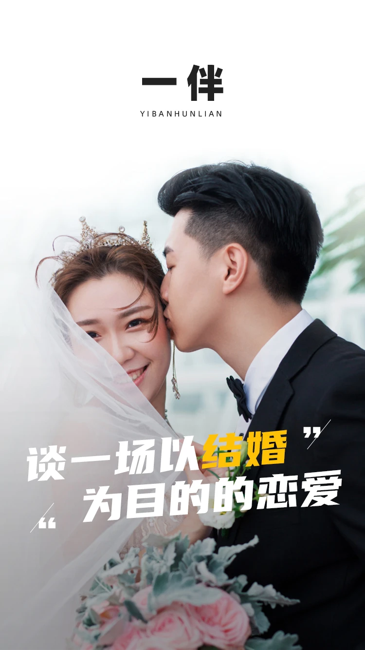 一伴婚恋安卓版截图3