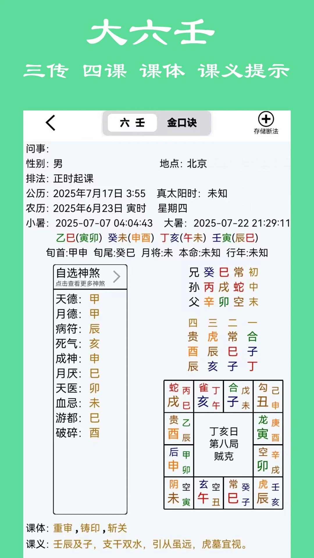 大师六壬