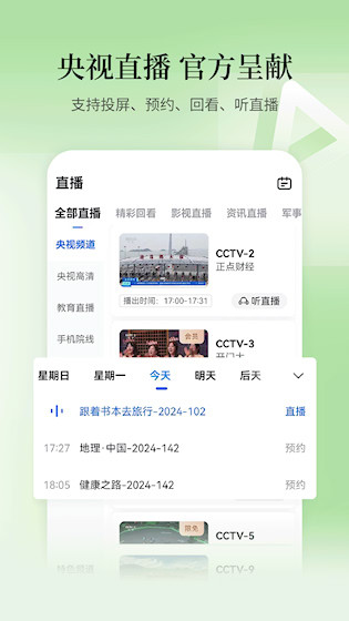 CCTV手机电视截图2