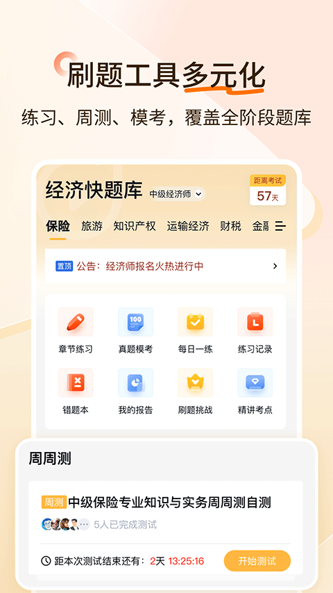 经济师快题库截图0