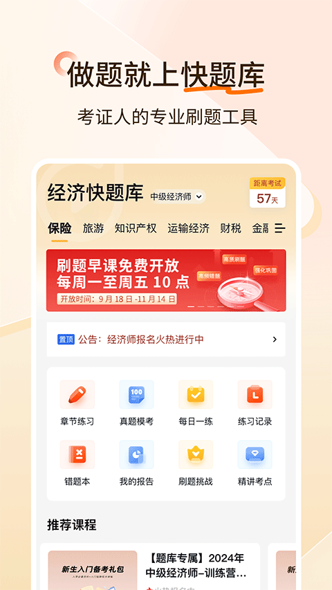 经济师快题库截图1