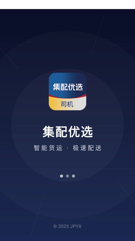 集配优选司机端截图3