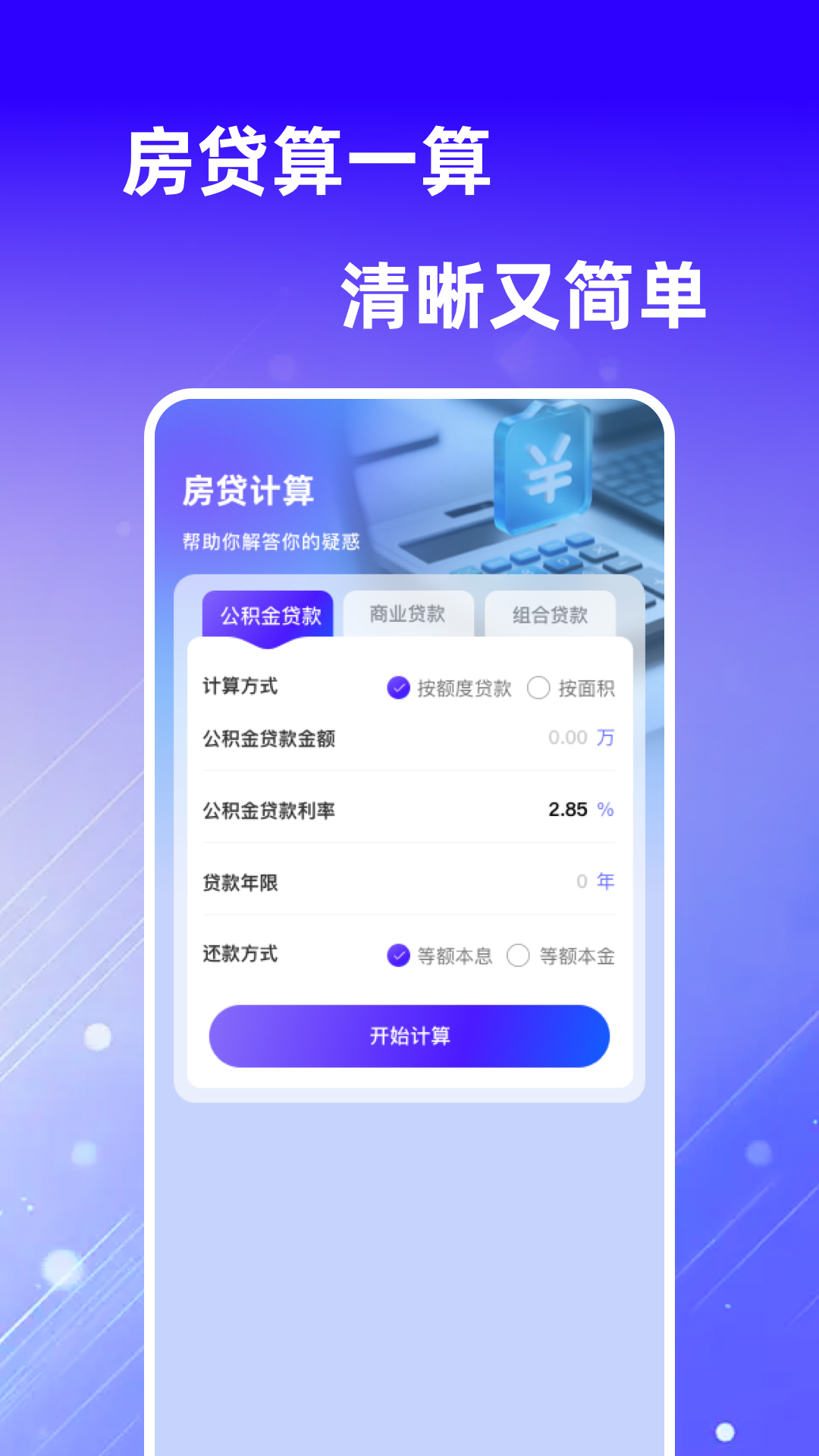 手机公积金电子计算截图0