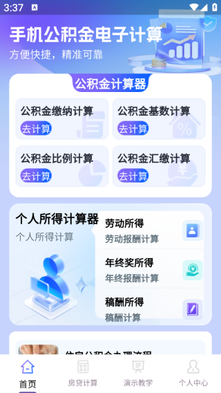 手机公积金电子计算