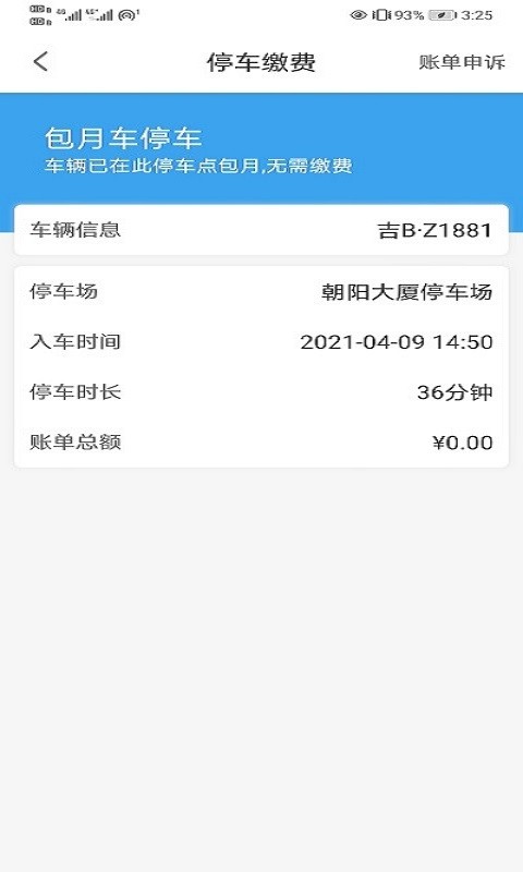 吉林好停车截图3