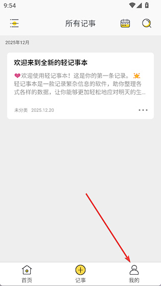 轻记事本最新版