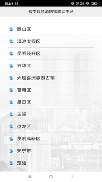 云南智慧消防截图3