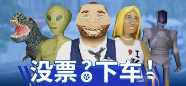 没票下车