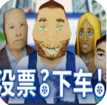 没票下车