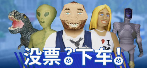 没票下车截图0