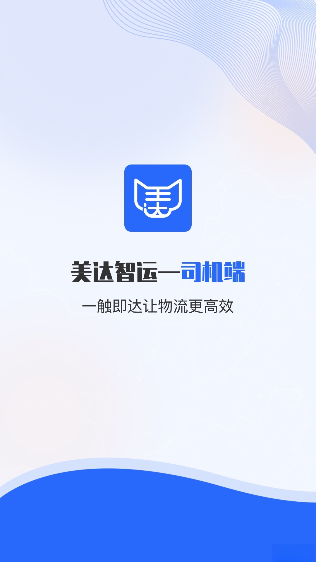 美达司机端截图3