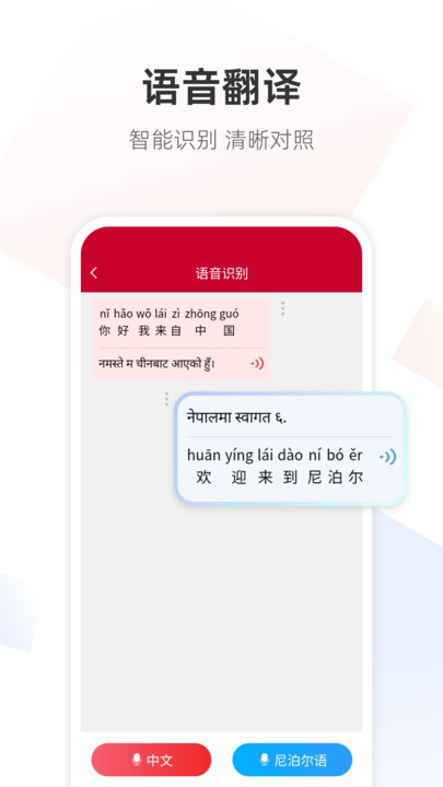 尼泊尔语翻译通截图0