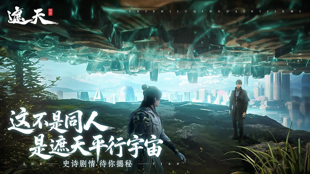 遮天世界截图0