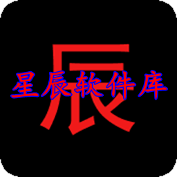 星辰软件库新版