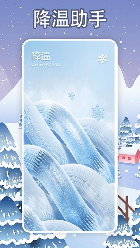 手机降温大师神器截图0