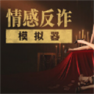 情感反诈模拟器