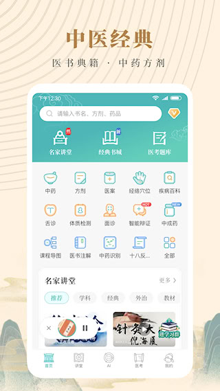 知源中医安卓版