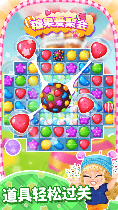 糖果爱聚会截图0