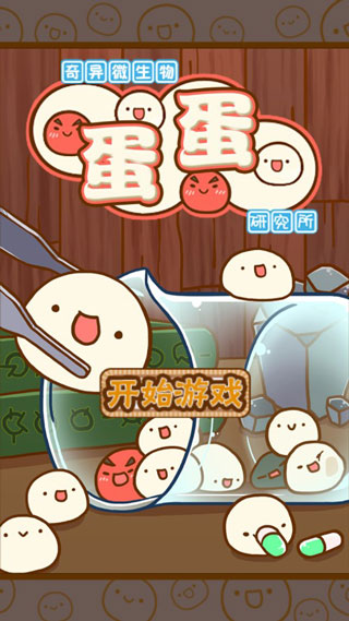 微生物跳跳研究所汉化版截图0