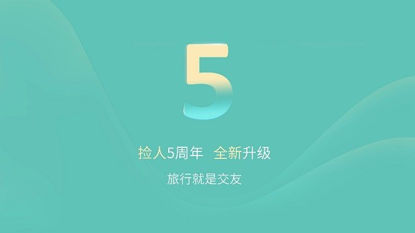 捡人旅游结伴截图3