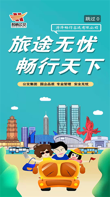 菏泽公交369截图3