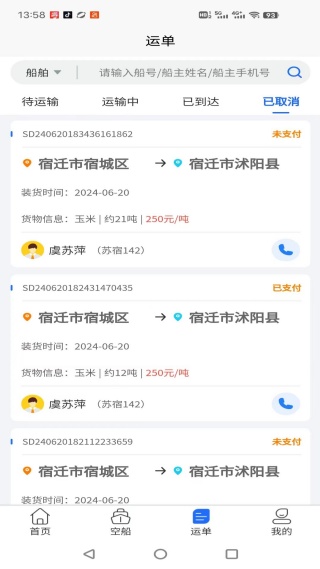 锚地货主端