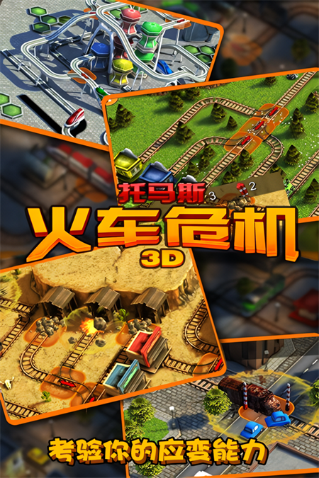 托马斯火车危机3D最新版截图1