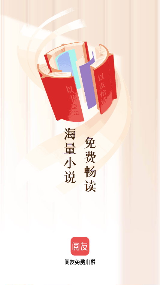 阅友小说免费版