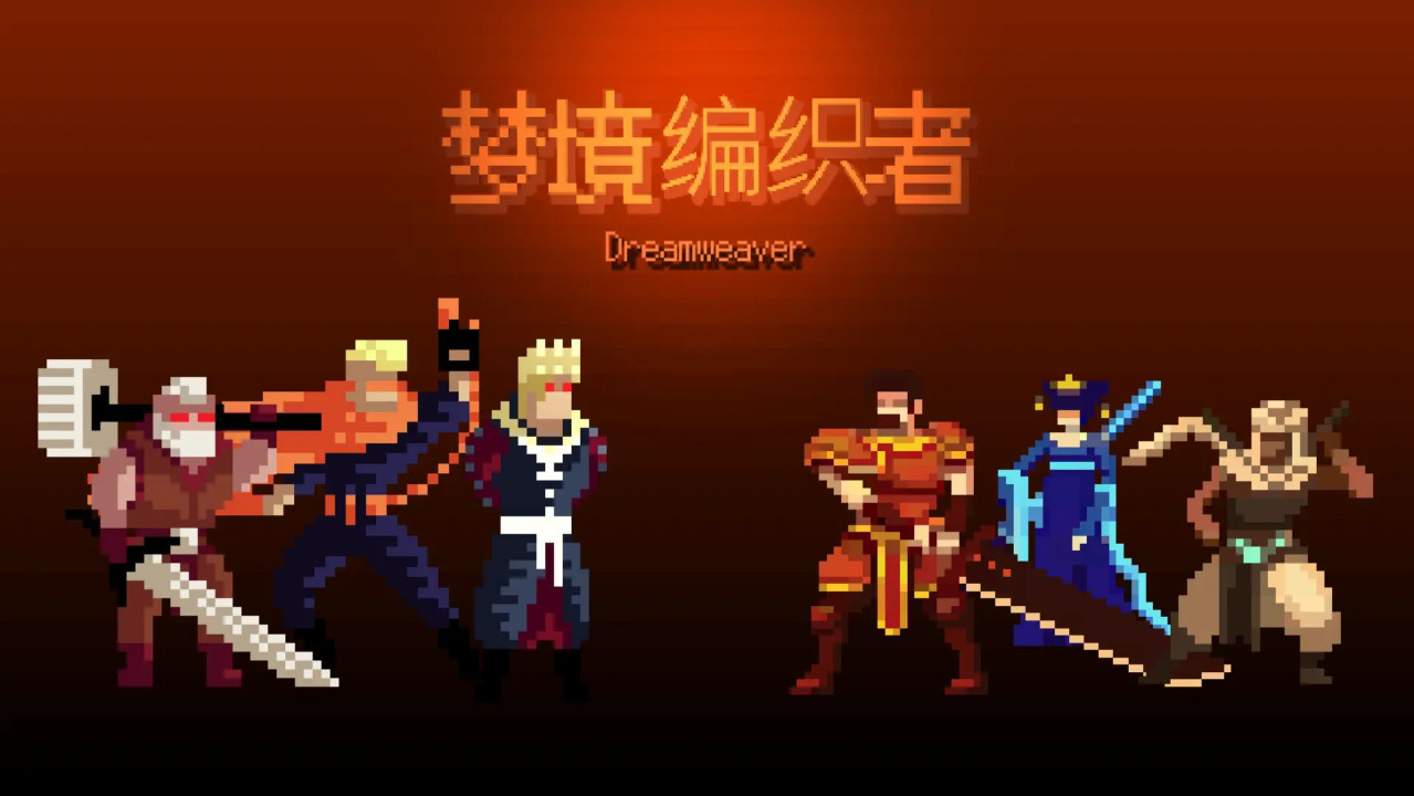 梦境编织者