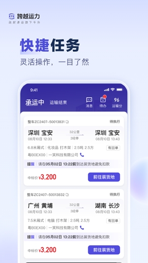 跨越运力手机版截图0