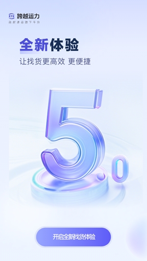 跨越运力手机版截图1