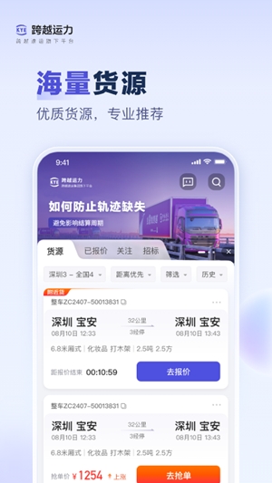 跨越运力手机版截图4