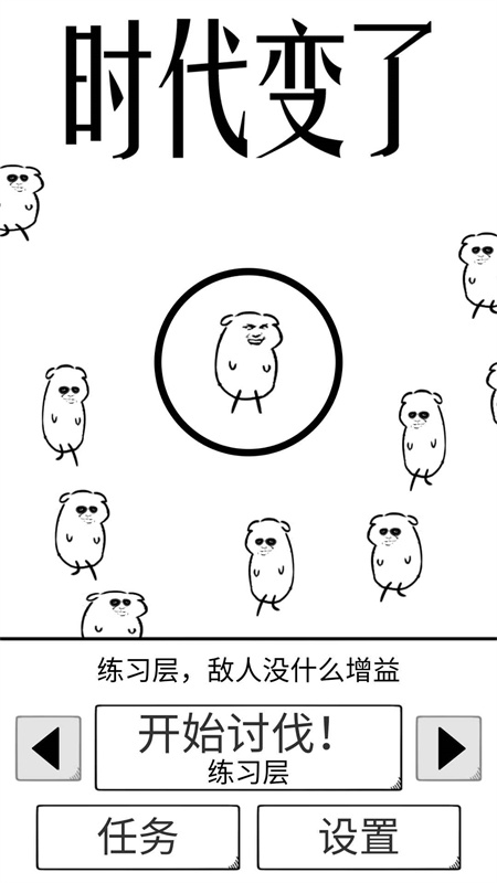 时代变了截图0