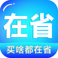 在省